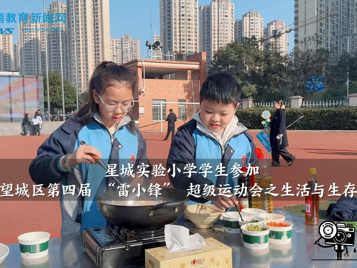 【望城区站】星城实验小学学生参加长沙市望城区第四届 “雷小锋” 超级运动会之生活与生存项目竞赛（小记者 史铖熙 指导教师 刘靖邦 王娜）