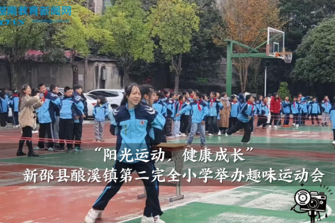 【新邵站】酿溪镇第二完全小学：举办“阳光运动，健康成长”趣味运动会（小记者 张梦露 指导教师 谢秀娟 谢博雅）