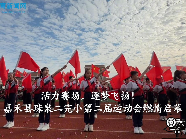 【嘉禾站】珠泉二完小：“活力赛场，逐梦飞扬”第二届运动会燃情启幕（小记者 李晗玥 指导教师 黄蓉）