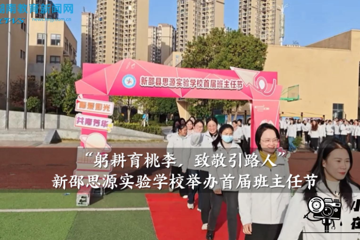 【新邵站】“躬耕育桃李，致敬引路人”新邵县思源实验学校举办首届班主任节（小记者 石婧彤 指导教师 何小龙  王锴）
