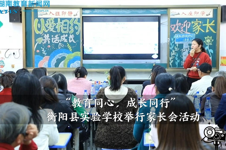 【衡阳县站】实验学校：举行“教育同心，成长同行”举行家长会活动（小记者 邹依珊 魏源江 指导教师 何雨欣）