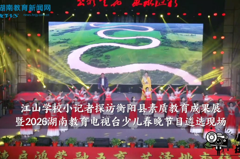【衡阳县站】江山学校小记者探访衡阳县素质教育成果展暨2026湖南教育电视台少儿春晚节目遴选现场（小记者 钟馨 指导教师 颜仲男）