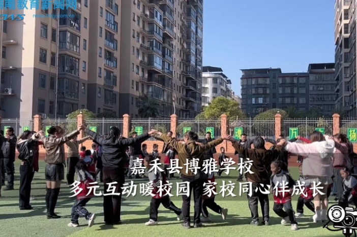 【嘉禾站】博雅学校：开展“多元互动暖校园 家校同心伴成长”创新型家长会（小记者 毛翠 指导教师 谢婷）