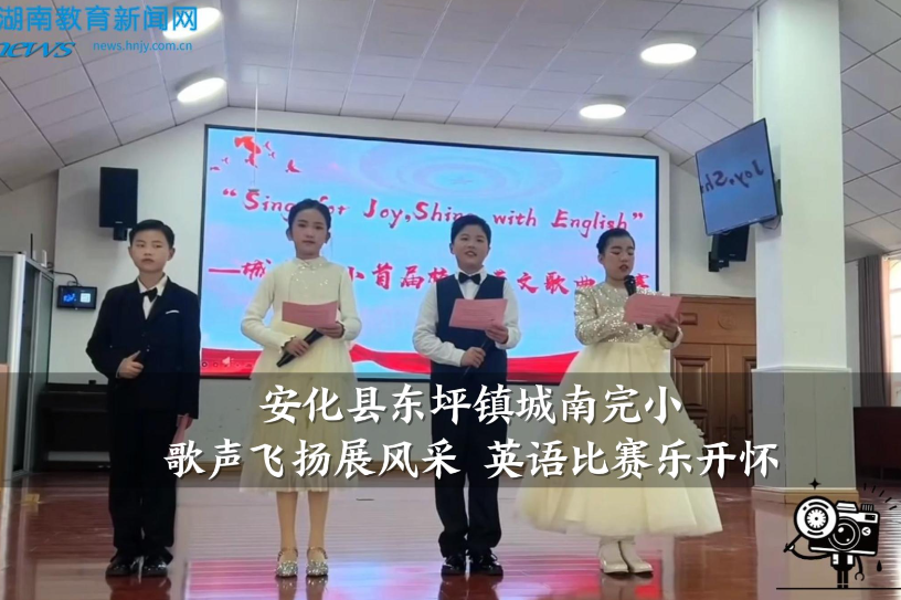 【安化站】东坪镇城南完小：歌声飞扬展风采 英语比赛乐开怀（小记者 李知夏 指导教师 刘玲 夏柳）