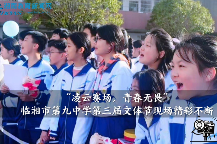 【临湘站】“凌云赛场，青春无畏”临湘市第九中学第三届文体节现场精彩不断（小记者 潘宾欣 指导教师 张蕾 周雪凤）