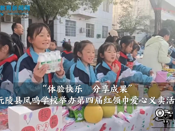 【沅陵站】凤鸣学校举办“体验快乐，分享成果”第四届红领巾爱心义卖活动（小记者 陈玟昕 指导教师 瞿菡）