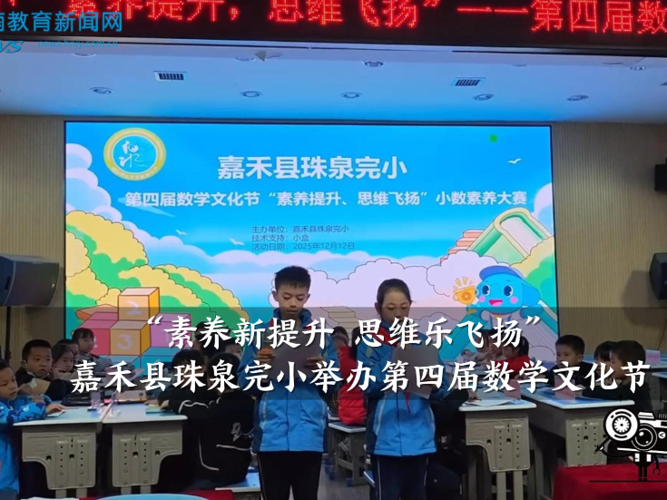 【嘉禾站】珠泉完小：举办“素养新提升，思维乐飞扬”第四届数学文化节（小记者 李美嘉 指导教师 廖寒 罗杰尹）