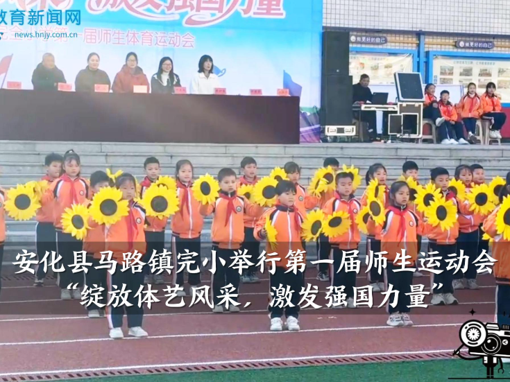 【安化站】马路镇完小：举办“绽放体艺风采，激发强国力量”第一届师生运动会（小记者 谢梓旭 指导教师 邓洁）