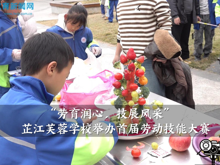 【芷江站】“劳育润心，技展风采”芷江芙蓉学校举办首届劳动技能大赛（小记者 余佳悦 指导教师 廖星星 周歧琦）