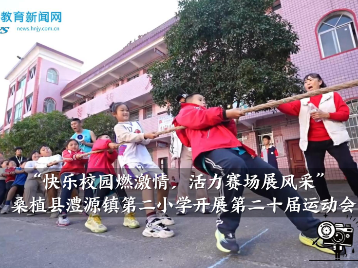 【桑植站】澧源镇第二小学：开展“快乐校园燃激情，活力赛场展风采”第二十届运动会（小记者 李抒桐 指导教师 涂桂芳 王丽）