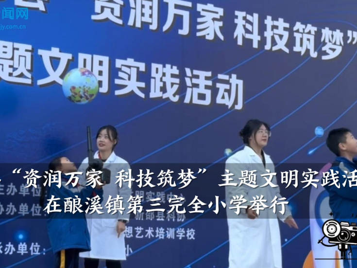 【新邵站】新邵县“资润万家 科技筑梦”主题文明实践活动在酿溪镇第三完全小学举行（小记者 肖小瑜 指导教师 刘莹 谢娟）