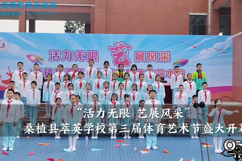 【桑植站】萃英学校：“活力无限 艺展风采”第三届体育艺术节盛大开幕（小记者 邹千言 指导教师 向敏）