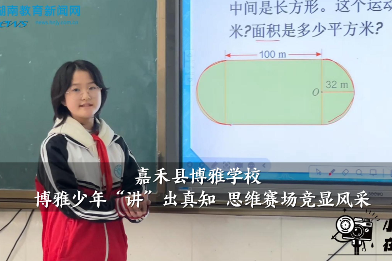 【嘉禾站】博雅学校：博雅少年“讲”出真知 思维赛场竞显风采（小记者 李馨怡 指导教师 谢婷）