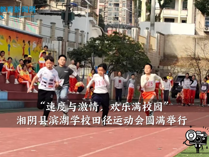 【湘阴站】滨湖学校：“速度与激情，欢乐满校园”——田径运动会圆满举行（小记者 杨怡然 指导教师 张燕）