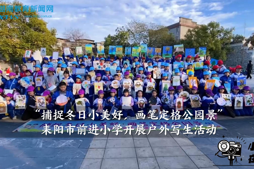 【耒阳站】前进小学：开展“捕捉冬日小美好，画笔定格公园景”户外写生活动（小记者 曹常棣 指导教师 李祎旋 梁茜）