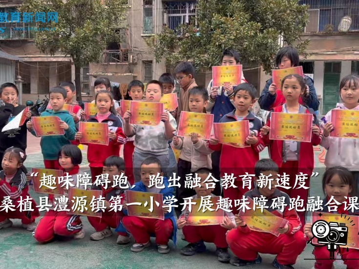 【桑植站】澧源镇第一小学：开展“趣味障碍跑，跑出融合教育新速度”融合教育课（小记者 夏雨橙 周珏伊 指导教师 覃珊珊 刘友生）