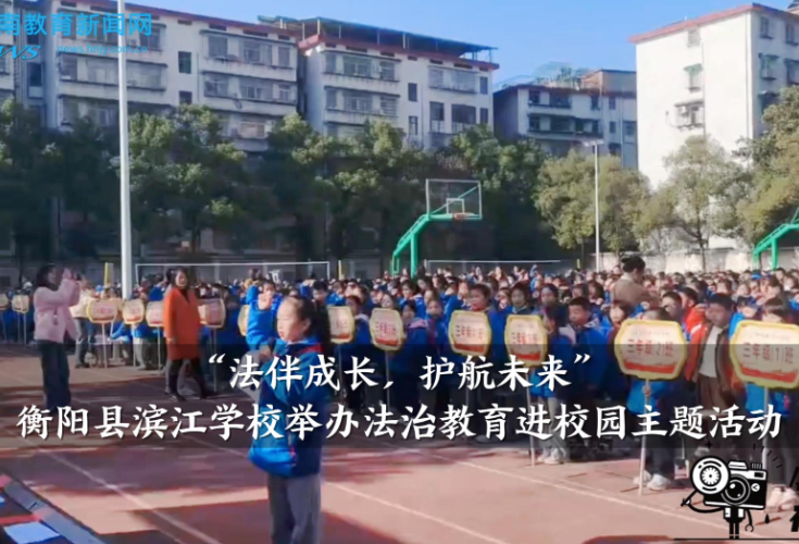 【衡阳县站】滨江学校：举办“法伴成长，护航未来”法治教育进校园主题活动（小记者 高子茜 指导教师 曾艳 张娟）