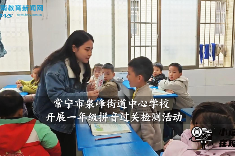 【常宁站】泉峰街道中心学校开展一年级拼音过关检测活动（小记者 奉馨逸 指导教师 刘姣 赖映庄）