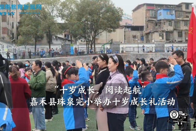 【嘉禾站】珠泉完小：举办“十岁成长，阅读起航”十岁成长礼（小记者 李成蹊 指导教师 罗杰尹 廖寒）