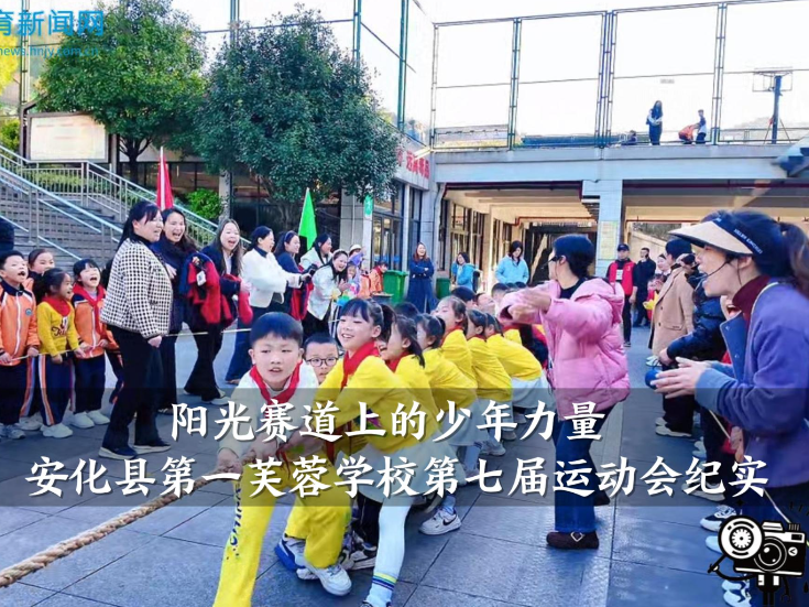【安化站】“阳光赛道上的少年力量”——安化县第一芙蓉学校第七届运动会纪实（小记者 李廷旭 指导教师 陈晨 王晶晶）