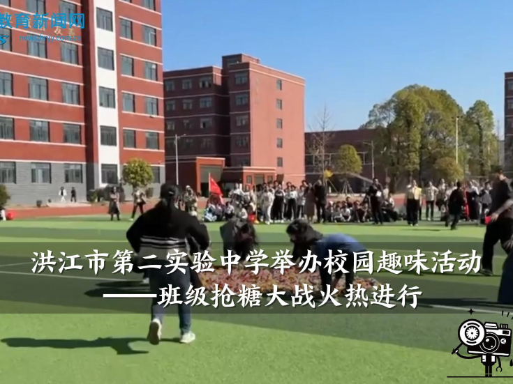 【洪江站】洪江市第二实验中学举办校园趣味活动——班级抢糖大战火热进行中（小记者 董家宏 指导教师 周小力 游颖欣）