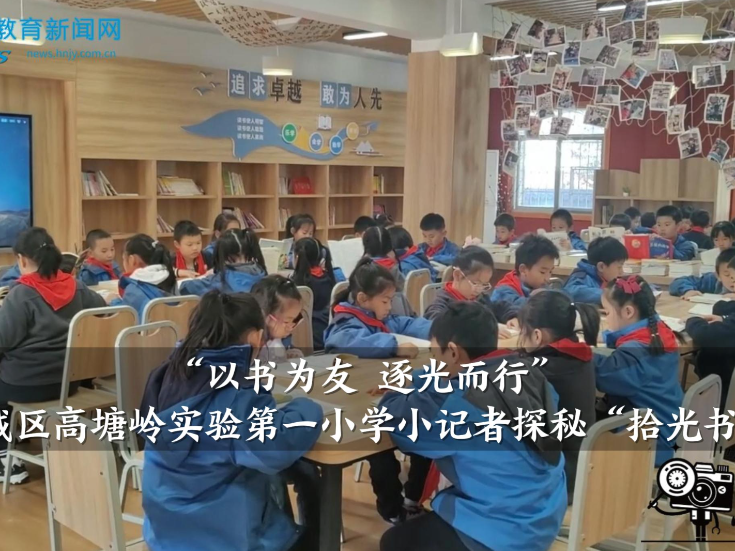 【望城区站】“以书为友 逐光而行”高塘岭实验第一小学小记者探访“拾光书屋”（小记者 张素瑜 吴瑞杰 指导教师 谭芳宇）