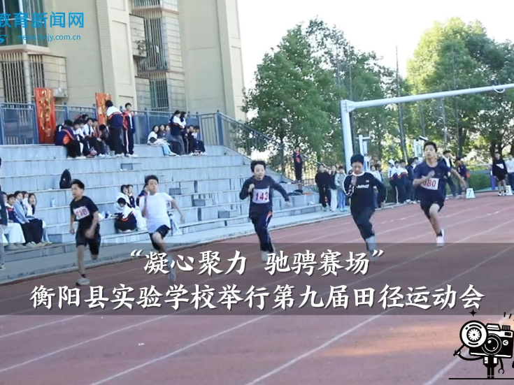 【衡阳县站】“凝心聚力 驰骋赛场”衡阳县实验学校举行第九届田径运动会（小记者 洪梓悦 指导教师 何雨欣）