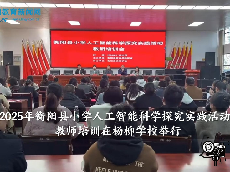 【衡阳县站】“2025年衡阳县小学人工智能科学探究实践活动”教师培训在杨柳学校举行（小记者 蒋政廷 于庆媛 指导教师 谭长燕）
