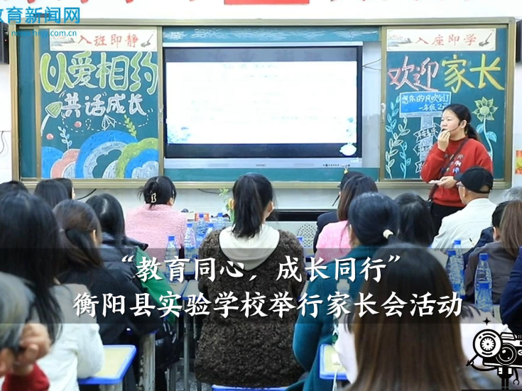 【衡阳县站】实验学校：举行“教育同心，成长同行”举行家长会活动（小记者 邹依珊 魏源江 指导教师 何雨欣）