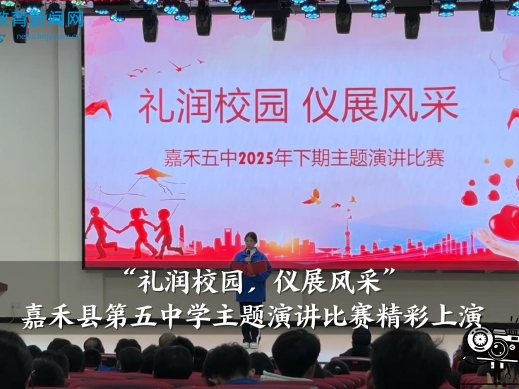 【嘉禾站】“礼润校园，仪展风采”——嘉禾县第五中学主题演讲比赛精彩上演（小记者 雷馨 剪辑小记者 彭旭 指导教师 王素贞 李文君）