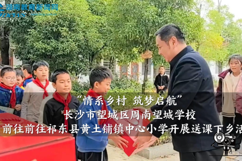 【望城区站】周南望城学校名师工作室前往前往祁东县黄土铺镇中心小学开展送课下乡活动（小记者 王俊霖 喻奕羲 指导教师 李佳）