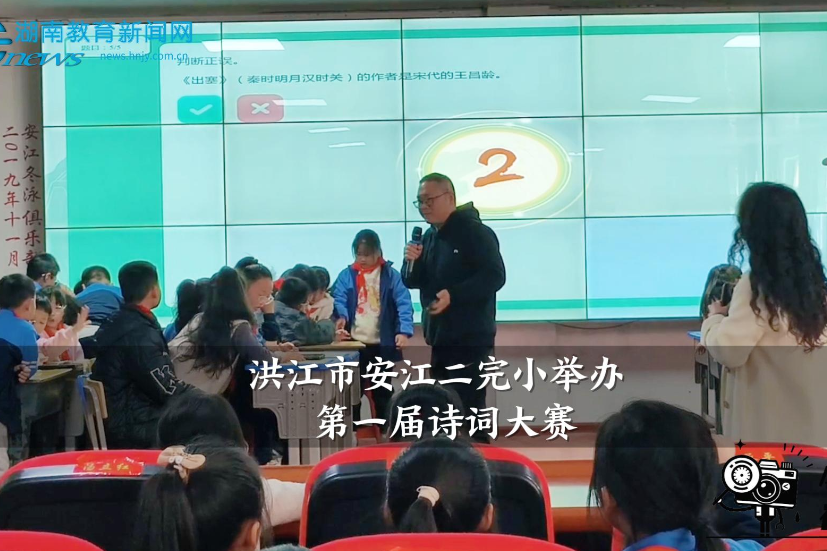 【洪江站】“诗润童年，词韵飞扬”安江二完小举行第一届诗词大赛（小记者 段佳宜 指导教师 赵芹 邹秀菊）