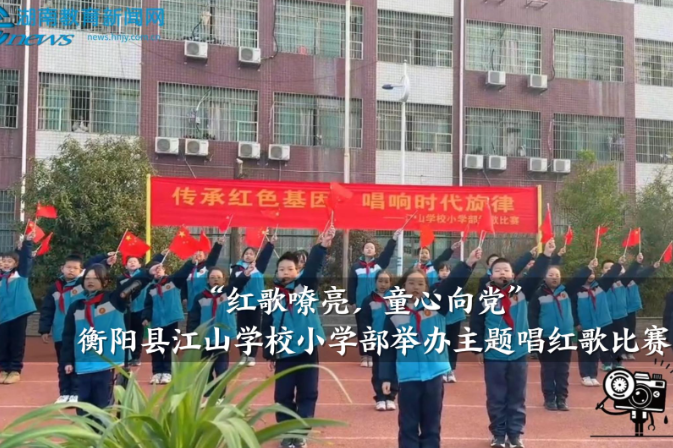 【衡阳县站】江山学校小学部举办“红歌嘹亮，童心向党”主题唱红歌比赛（小记者 汪铭浩 指导教师 颜仲男 张沛）