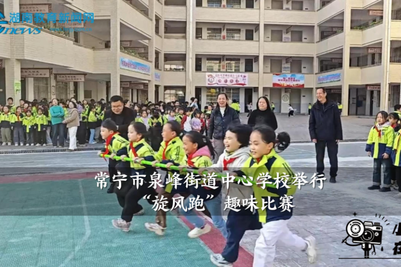 【常宁站】泉峰街道中心学校举行“旋风跑”趣味比赛（小记者 周梦瑶  廖正淳 指导教师 刘姣 赖映庄）