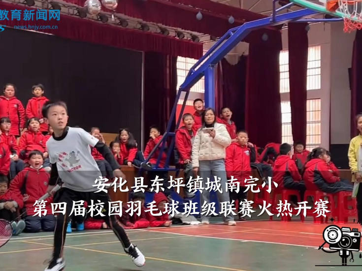 【安化站】城南完小：“飞羽竞风采，班级展活力”第四届校园羽毛球班级联赛火热开赛（小记者 蒋钰暄 指导教师 夏柳 刘玲）