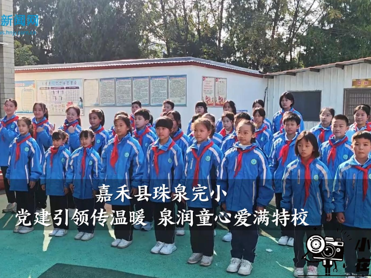 【嘉禾站】珠泉完小：党建引领传温暖 泉润童心爱满特校（小记者 雷淑婷 指导教师 罗杰尹 廖寒）