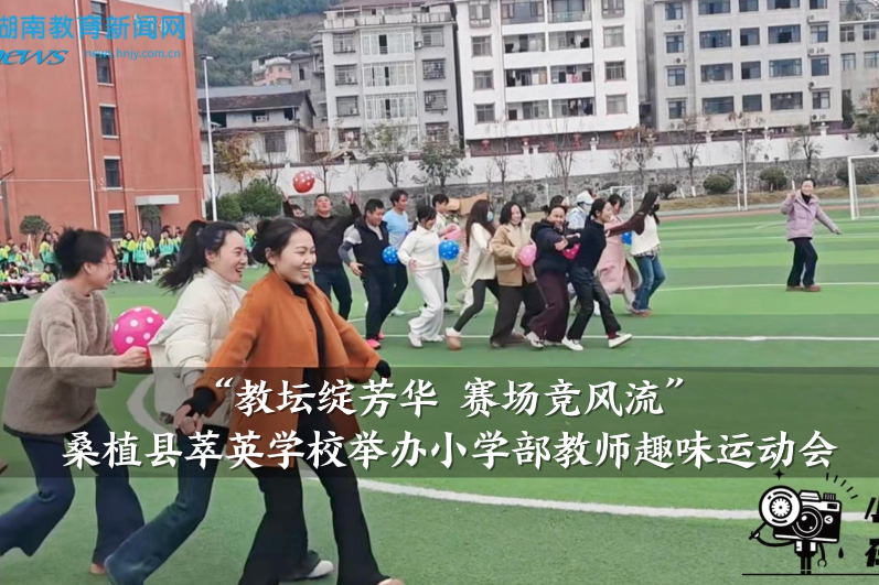 【桑植站】“教坛绽芳华 赛场竞风流”萃英学校举办小学部教师趣味运动会（小记者 刘斯淳 指导教师 向敏）