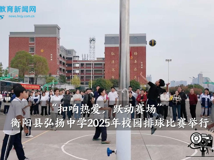 【衡阳县站】“扣响热爱，跃动赛场”弘扬中学2025年校园排球比赛举行（小记者 王伟琪 指导教师 綦兰英 张键）