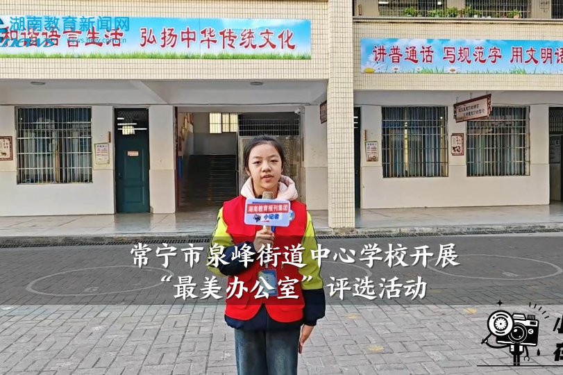 【常宁站】泉峰街道中心学校开展“最美办公室”评选活动（小记者 肖辰汐 指导教师 刘姣 李莉）