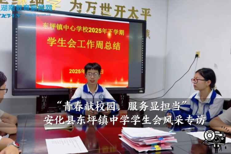 【安化站】“青春献校园，服务显担当”东坪镇中学学生会风采专访（小记者 廖王浠 指导教师 陶宇）