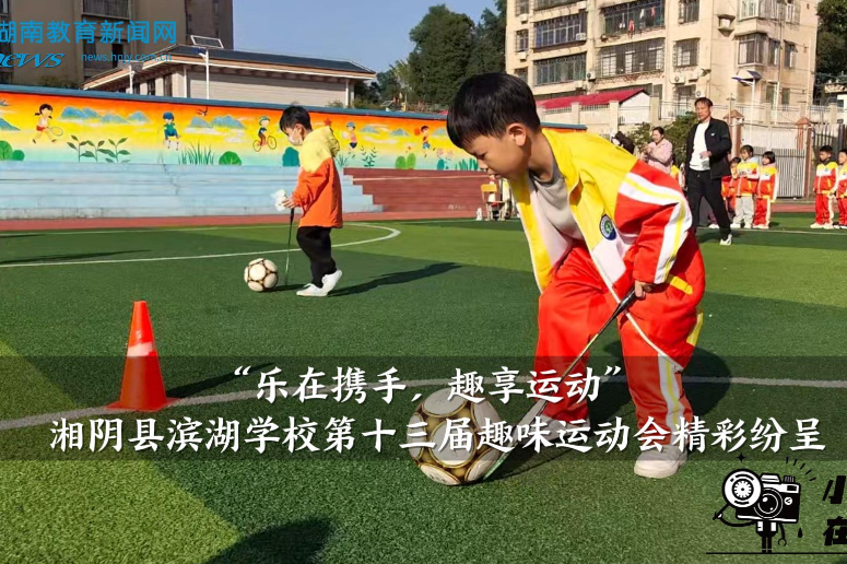 【湘阴站】滨湖学校：“乐在携手，趣享运动”第十三届趣味运动会精彩纷呈（小记者 汪子墨 指导教师 张燕）