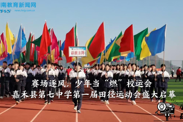  【嘉禾站】赛场逐风，少年当“燃”校运会！嘉禾县第七中学第一届田径运动会盛大启幕(小记者 曾歆雅 指导教师 胡俊娅 李瑶）