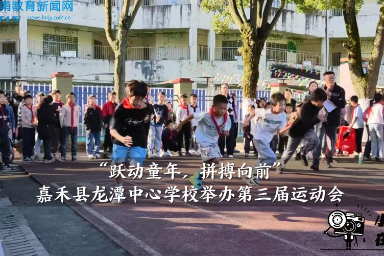 【嘉禾站】龙潭中心学校：举行“跃动童年，拼搏向前”第三届运动会（小记者 王玮珉 指导教师 李玉琨）