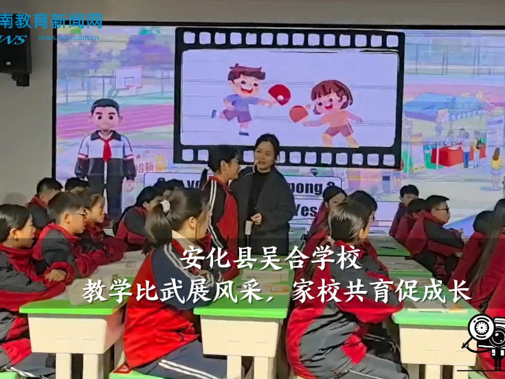【安化站】吴合学校：教学比武展风采，家校共育促成长（小记者 欧阳悦 指导教师 王潇 刘瑞娟）