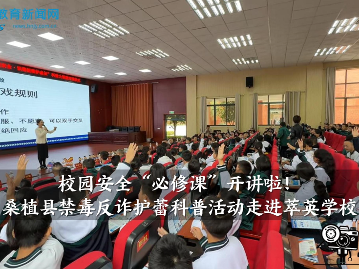 【桑植站】校园安全“必修课”开讲啦！桑植县禁毒反诈护蕾科普活动走进萃英学校（小记者 黄若涵 指导教师 向敏）