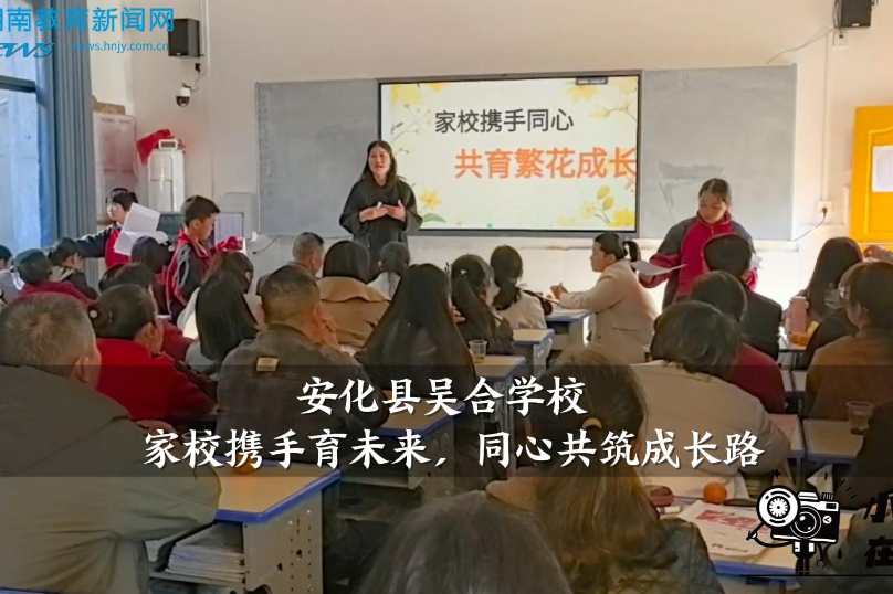 【安化站】吴合学校：举办“家校携手育未来，同心共筑成长路”主题家长会（小记者 陈汝慧 指导教师 王潇 刘瑞娟）