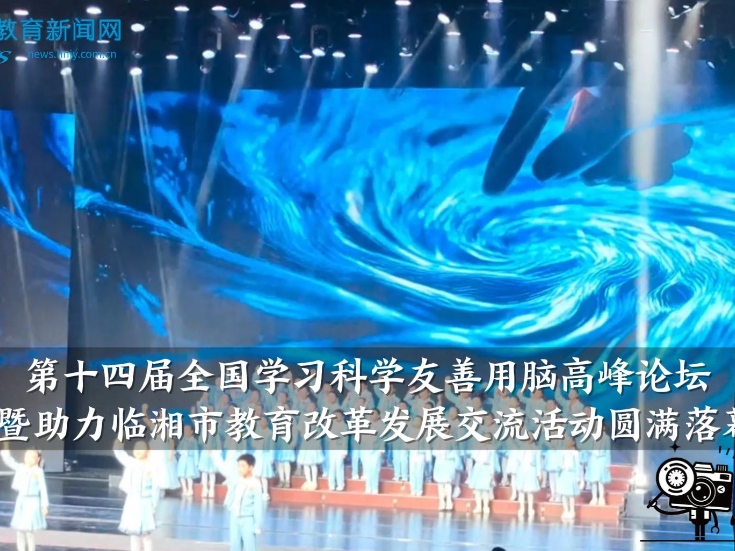 【临湘站】第十四届全国学习科学友善用脑高峰论坛暨助力临湘市教育改革发展交流活动圆满落幕（小记者 肖昶 指导教师 李海荣 刘创爱）