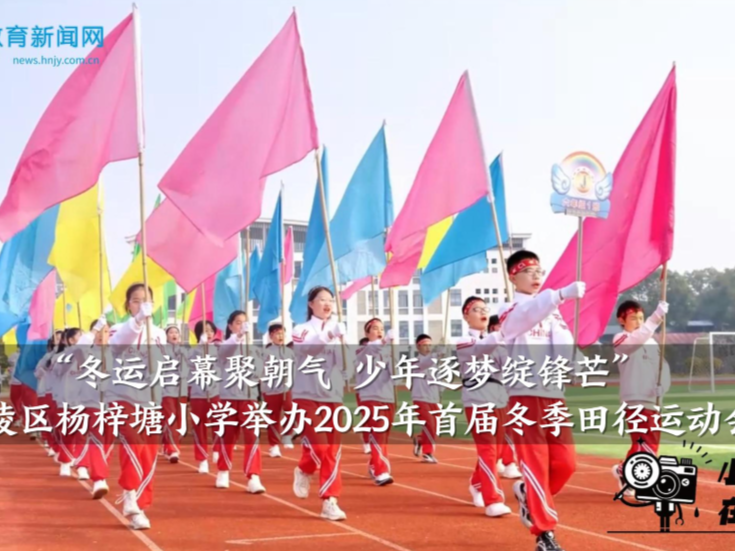 【零陵区站】杨梓塘小学举办2025年首届冬季田径运动会（小记者 罗婉婷 指导教师 熊筠卉）