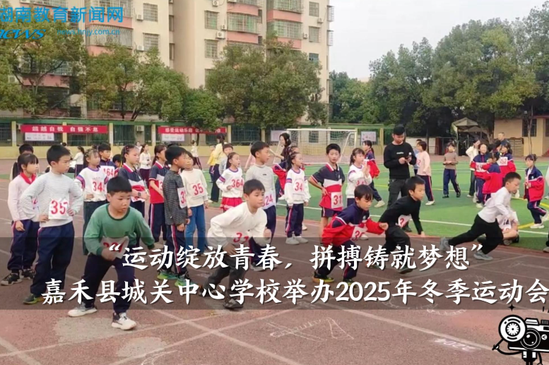 【嘉禾站】“运动绽放青春，拼搏铸就梦想”城关中心学校举办2025年冬季运动会（小记者 雷卓慧 指导教师 李晓燕）