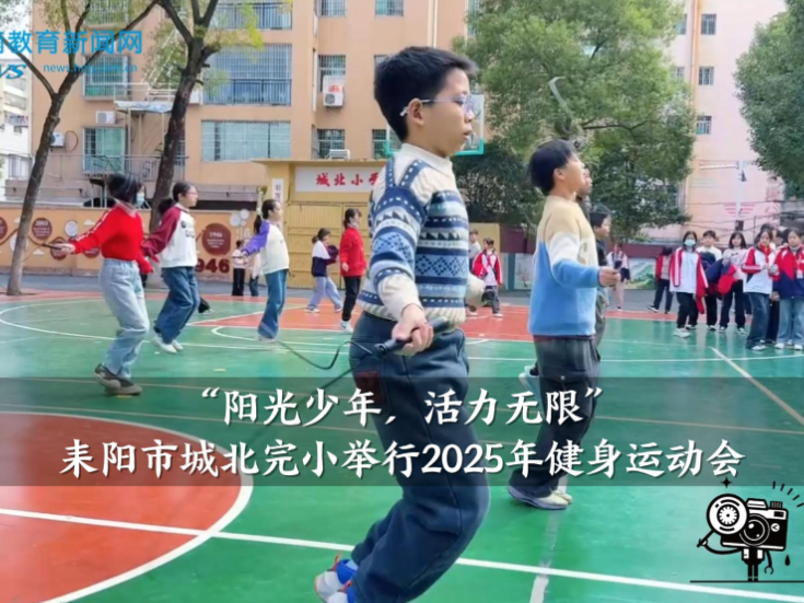 【耒阳站】城北完小举行“阳光少年，活力无限”2025年健身运动会（小记者 资瑾荣 王雅晨 指导教师 唐娜 周炫）